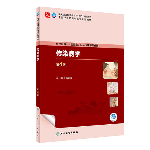 传染病学 第4版 沈钦海 十四五规划 全国中医药高职高专教育教材 供中医学针灸推拿临床医学等专业用 人民卫生出版社9787117349802 商品图1