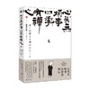 心头无烦事 四季有禅心 细川晋辅 著 心理学 商品缩略图4