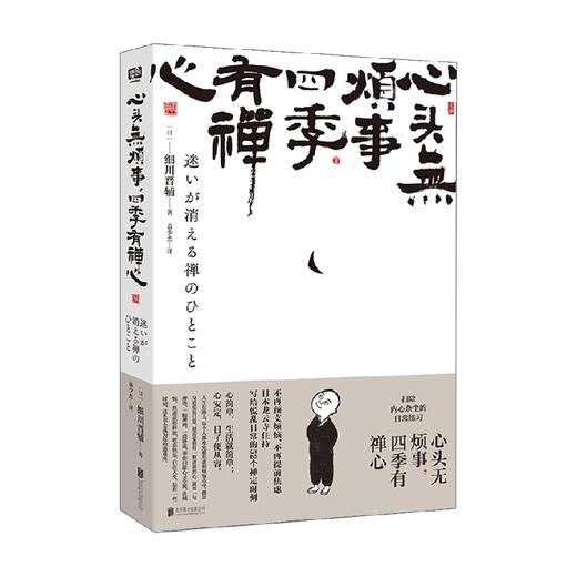 心头无烦事 四季有禅心 细川晋辅 著 心理学 商品图4