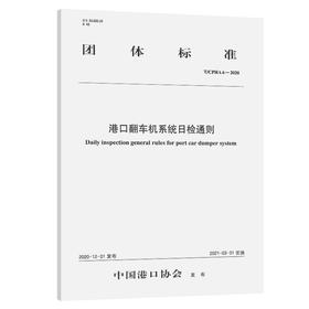 港口翻车机系统日检通则