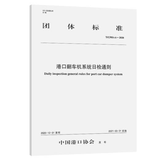 港口翻车机系统日检通则 商品图0