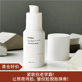 【清仓好价】绽媄娅JUMIYA紧致淡纹精华30ml