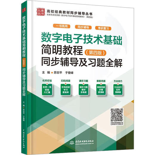 数字电子技术基础简明教程(第4版)同步辅导及习题全解 商品图0