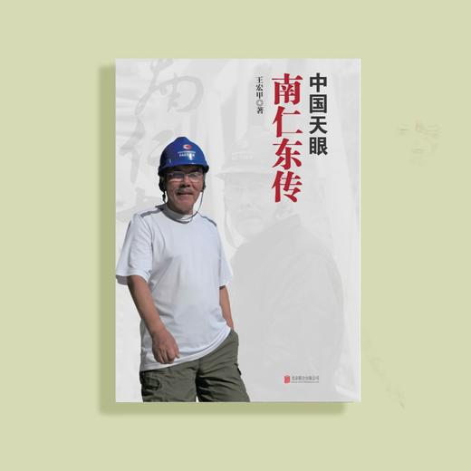 《中国天眼：南仁东传》 商品图1