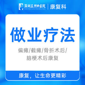 做业疗法 | 偏瘫/截瘫/骨折术后/脑梗术后康复