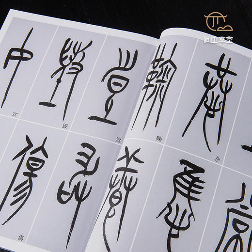 【绝版好书】《黄尝铭书中山篆千字文》16开170页，2020年台湾惠风堂初版 商品图2