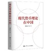 现代货币理论在中国 商品缩略图0