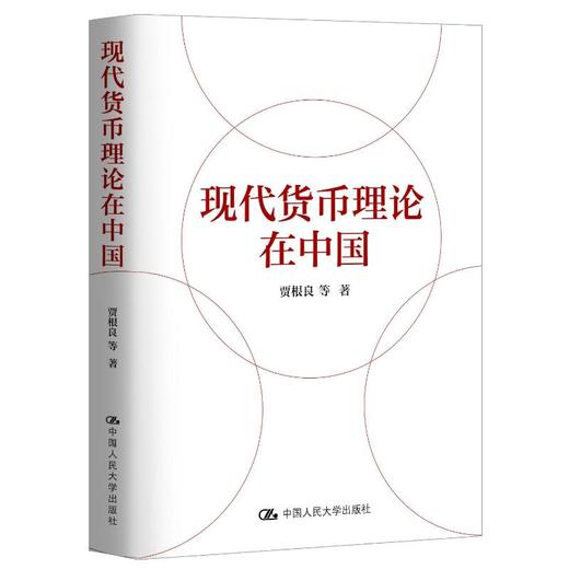 现代货币理论在中国 商品图0