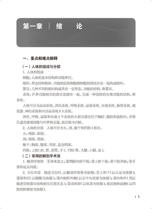 解剖学基础学习指导 安月勇 王之一  十四五规划教材 全国中等卫生职业教育配套教材 供护理专业用 人民卫生出版社9787117351287 商品图3