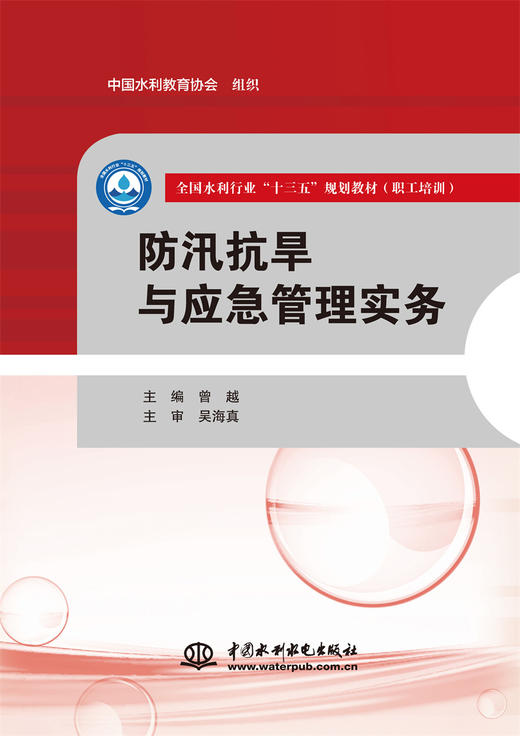 防汛抗旱与应急管理实务（全国水利行业“十三五”规划教材（职工培训）） 商品图0