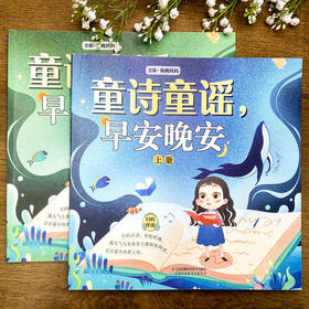 童诗童谣，早安晚安（上下两册）