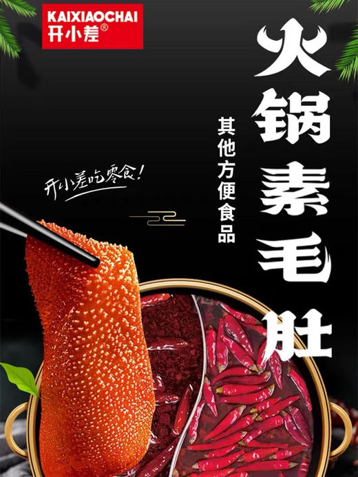 开小差火锅素毛肚麻辣味228g 商品图3