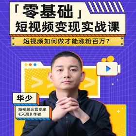 【课程】零基础短视频变现实战课