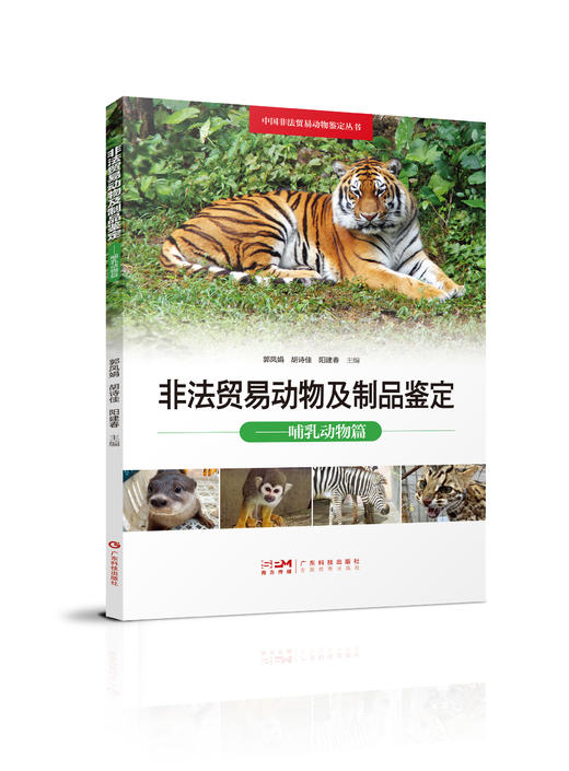 非法贸易动物及制品鉴定——哺乳动物篇 商品图0