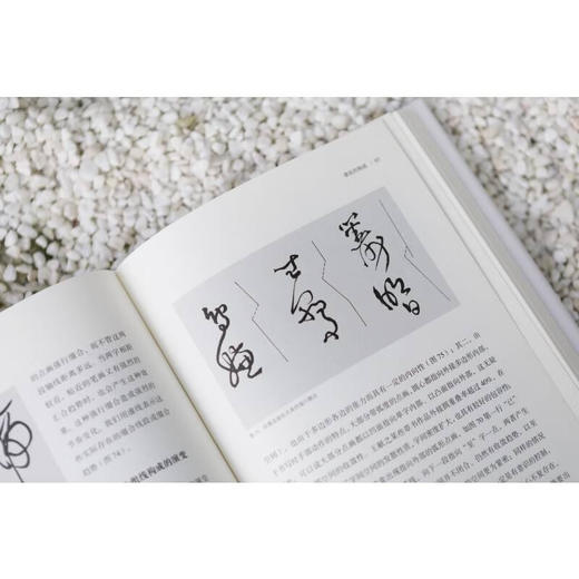 笔法 章法 字结构 书法形态研究 邱振中 著 书法 商品图1