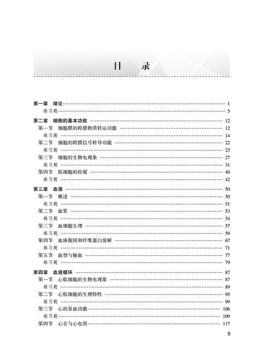 生理学备考笔记与习题集 第2版 郭健 杜联 十四五全国高等中医药教育教材生理学第4版配套教材 供中医学等专业用 人民卫生出版社 商品图2