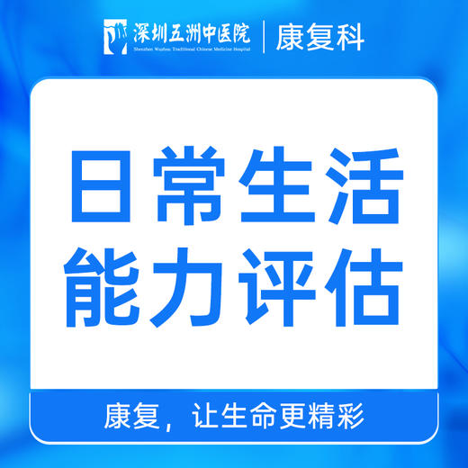 康复评估/日常生活能力评估 商品图0