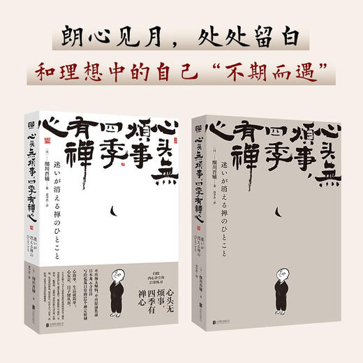 心头无烦事 四季有禅心 细川晋辅 著 心理学 商品图1