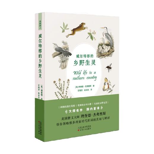威尔特郡的乡野生灵 理查德·杰佛里斯 著 文学 商品图0