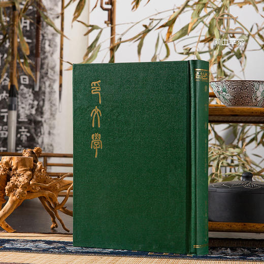 【绝版好书】《印文学》32开精装830页，1991年台艺文印书馆初版 商品图0