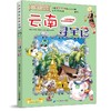 大中华寻宝系列(13)--云南寻宝记/二十一世纪出版社/京鼎动漫/9787556869695 商品缩略图0