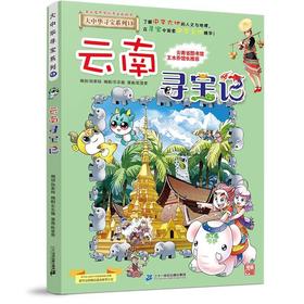 大中华寻宝系列(13)--云南寻宝记/二十一世纪出版社/京鼎动漫/9787556869695