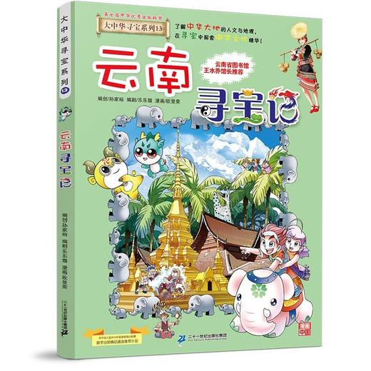 大中华寻宝系列(13)--云南寻宝记/二十一世纪出版社/京鼎动漫/9787556869695 商品图0