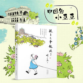 耗子大爷起晚了  叶广芩 著  第十四届文津推荐图书奖 北京少年儿童出版社