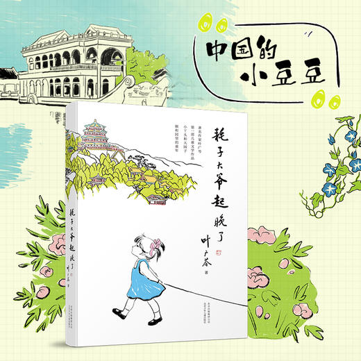 耗子大爷起晚了  叶广芩 著  第十四届文津推荐图书奖 北京少年儿童出版社 商品图0