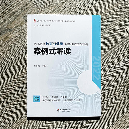义务教育体育与健康课程标准（2022年版）案例式解读 大夏书系 李冬梅主编 商品图8