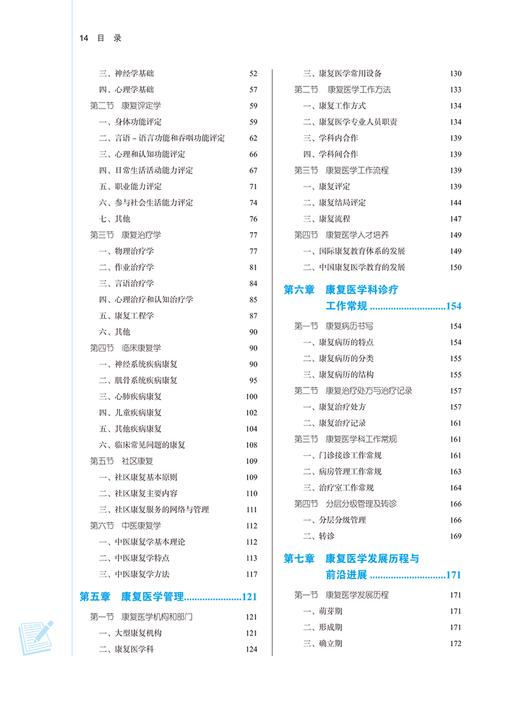 康复医学导论 新世纪第二版2版 唐强 严兴科 十四五 全国高等中医药院校规划教材第十一版 供康复治疗学等专业用 中国中医药出版社 商品图3