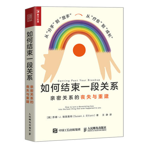 如何结束一段关系 *密关系的丧失与重建 *密关系两性心理学书籍女性心理学走出失恋痛苦分手疗愈婚姻恋爱教程 商品图1