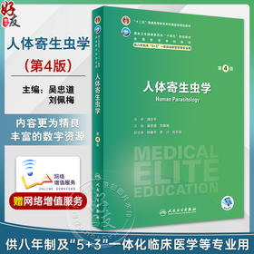 人体寄生虫学 第4版 配线上数字资源 十四五全国高等学校教材 供八年制及5+3一体化临床医学等专业用 人民卫生出版社9787117348409