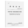 砂船三维激光方量量测技术规程 商品缩略图0