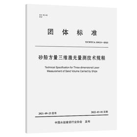砂船三维激光方量量测技术规程