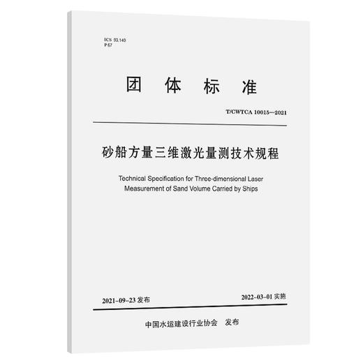 砂船三维激光方量量测技术规程 商品图0