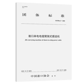 港口岸电电缆臂架式提送机