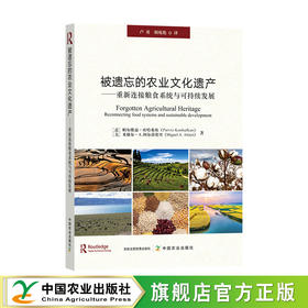 被遗忘的农业文化遗产【可开发票，下单时留开票信息及电子邮箱】