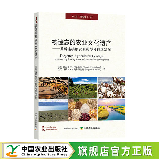 被遗忘的农业文化遗产【可开发票，下单时留开票信息及电子邮箱】 商品图0