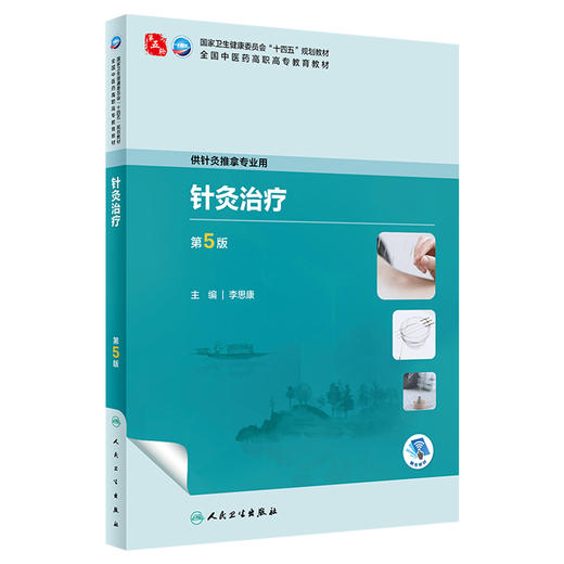 针灸治疗 第5版 李思康主编 卫健委十四五规划教材 全国中医药高职高专教育教材 供针灸推拿专业用 人民卫生出版社9787117349208 商品图1