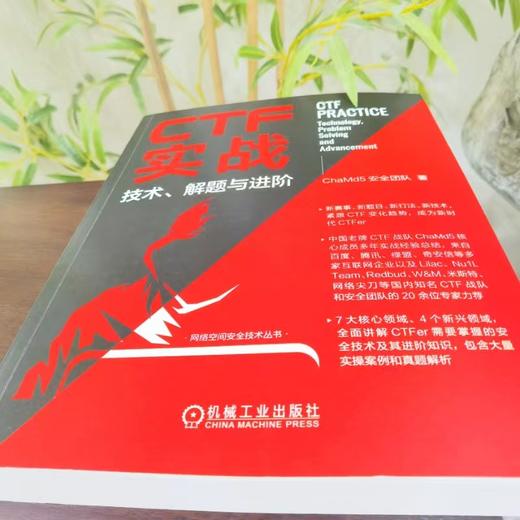 官网 CTF实战 技术 解题与进阶 ChaMd5安全团队 网络空间安全技术丛书 CTF基础知识CTF网络安全CTF竞赛CTF实战教程书籍 商品图1