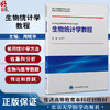 生物统计学教程 周晓华 北京大学预防医学核心教材普通高等教育本科规划教材 供公共卫生与预防医学类等专业用 北京大学医学出版社 商品缩略图0