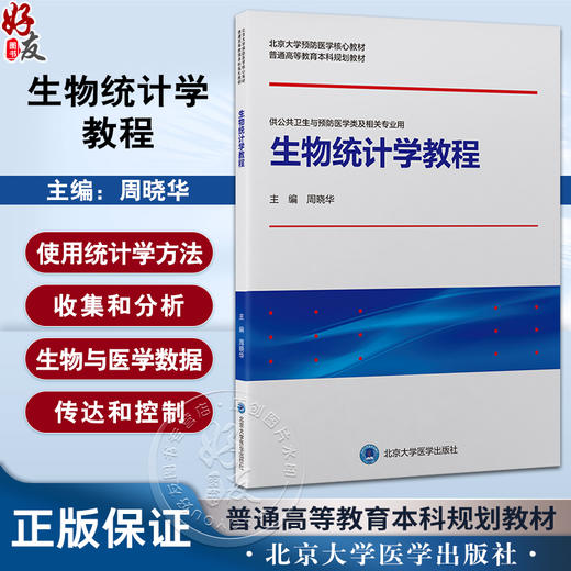 生物统计学教程 周晓华 北京大学预防医学核心教材普通高等教育本科规划教材 供公共卫生与预防医学类等专业用 北京大学医学出版社 商品图0
