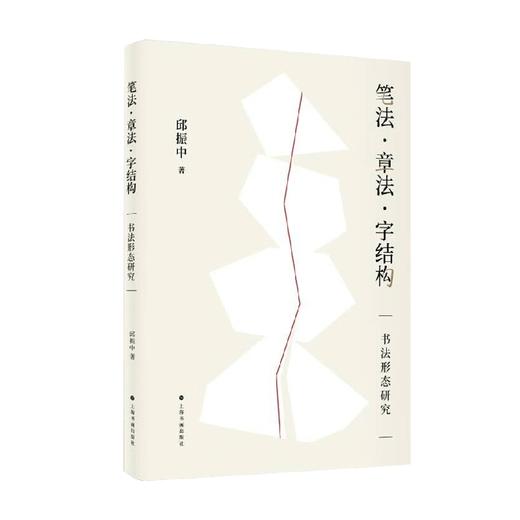 笔法 章法 字结构 书法形态研究 邱振中 著 书法 商品图0
