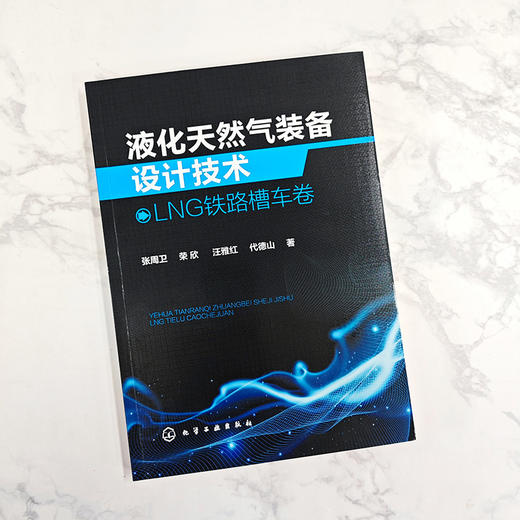 液化天然气装备设计技术：LNG铁路槽车卷 商品图2