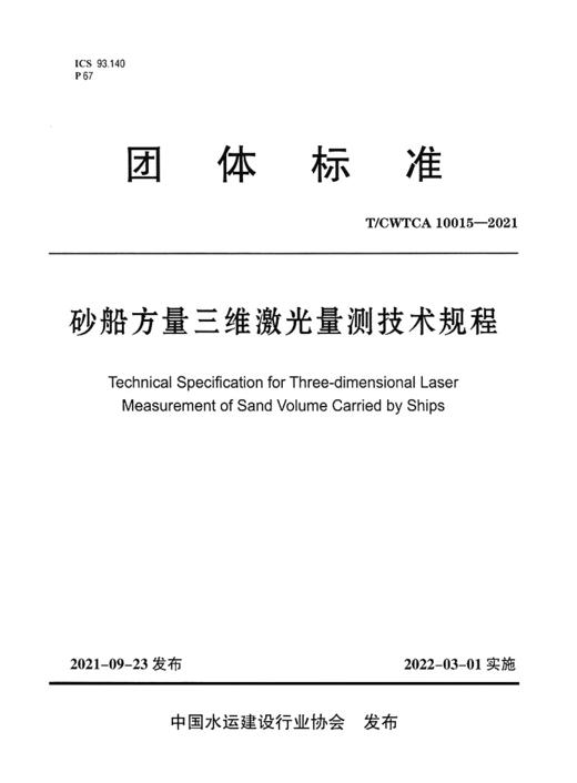 砂船三维激光方量量测技术规程 商品图2
