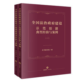 2本套装 全国法治政府建设示范创建典型经验与案例（一+二） 本书编写组编 