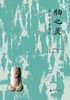 物之灵：李朝艺术巡礼  [韩]李凤来/著   蕾克/译 商品缩略图1