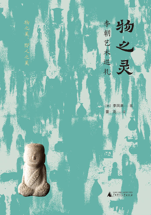 物之灵：李朝艺术巡礼  [韩]李凤来/著   蕾克/译 商品图1