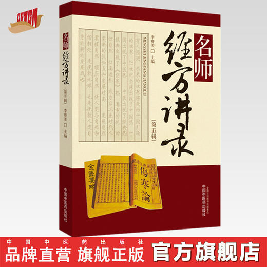 名师经方讲录（第五辑）【李赛美】 商品图0